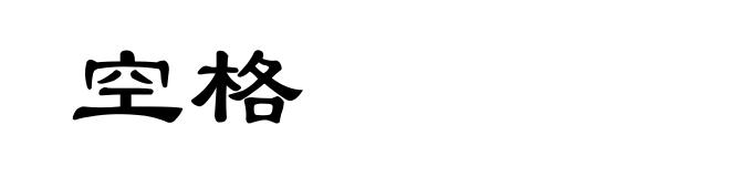 空格