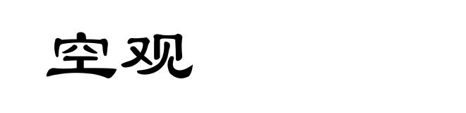 空观