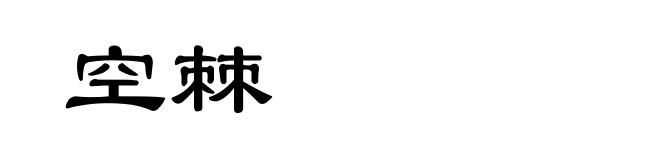 空棘