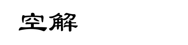 空解
