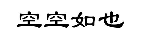 空空如也
