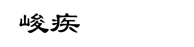 峻疾