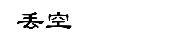 丢空