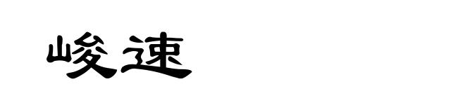 峻速