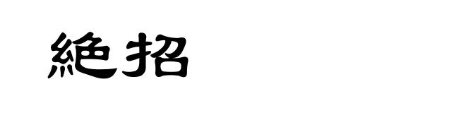 絶招