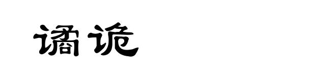 谲诡