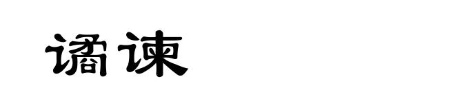 谲谏