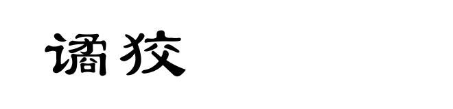 谲狡