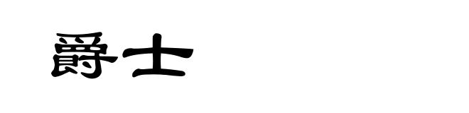 爵士