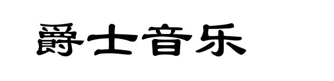 爵士音乐