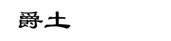 爵土