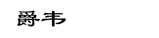 爵韦