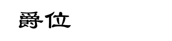 爵位