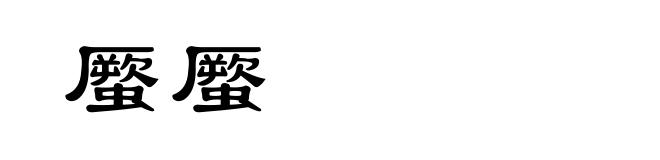 蟨蟨