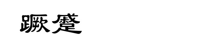 蹶蹙