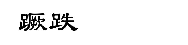 蹶跌
