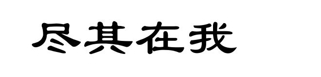 尽其在我