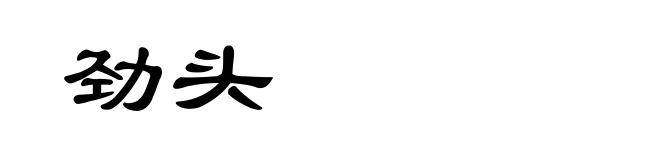 劲头