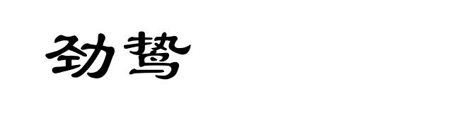 劲鸷
