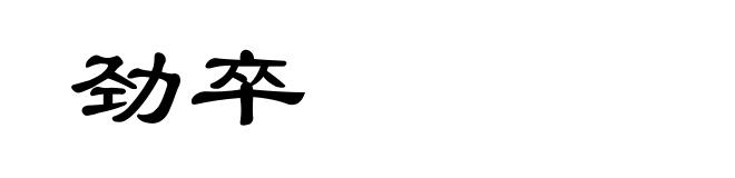 劲卒