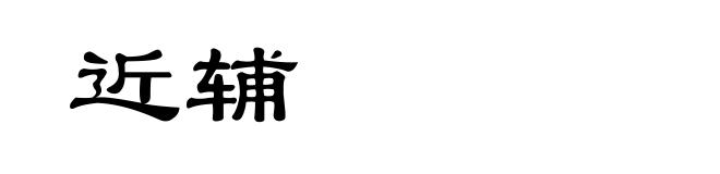近辅