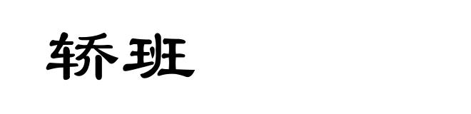 轿班