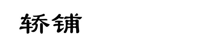 轿铺