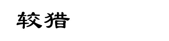 较猎