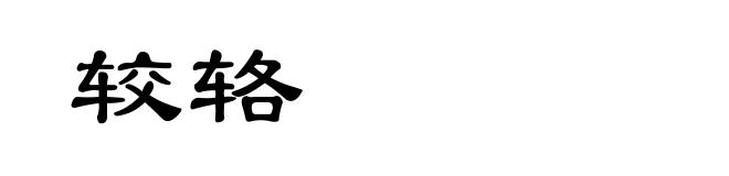 较辂