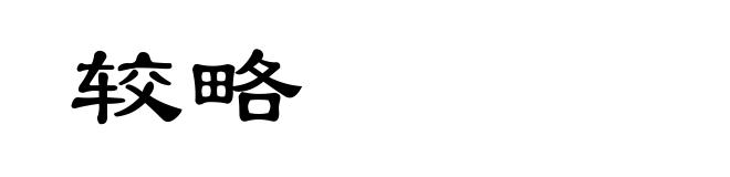 较略