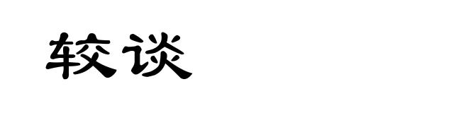 较谈