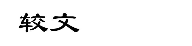 较文