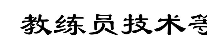 教练员技术等级制度