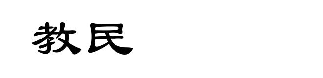 教民