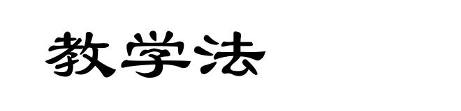 教学法
