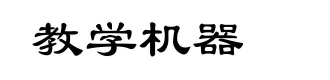 教学机器