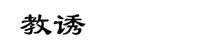 教诱