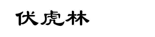 伏虎林
