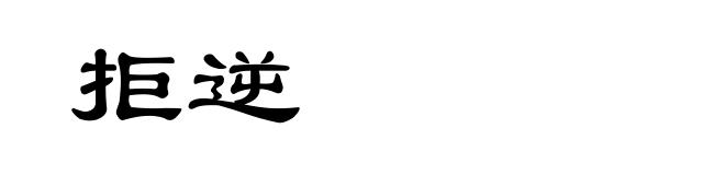 拒逆