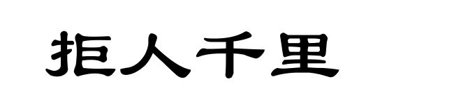 拒人千里
