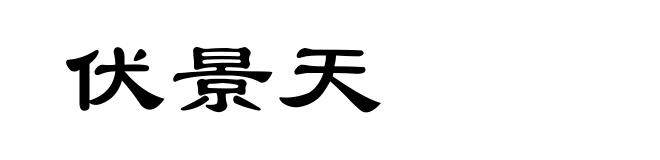 伏景天