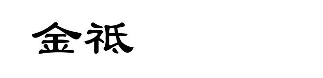 金祗