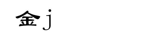 金j