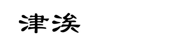 津涘