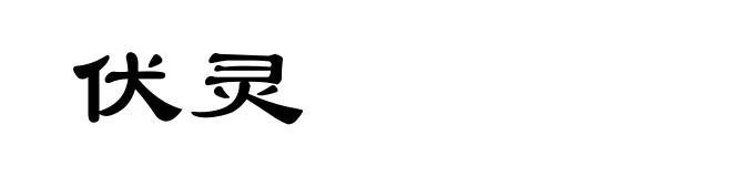 伏灵