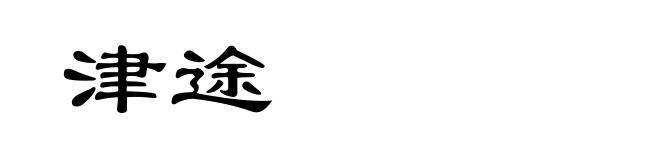 津途