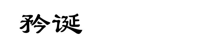 矜诞