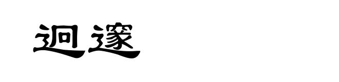 迥邃