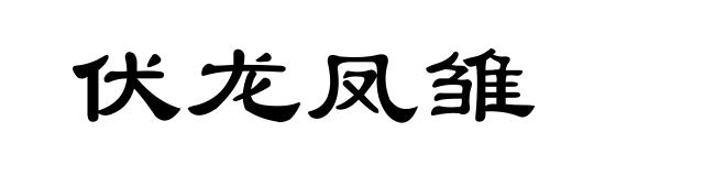 伏龙凤雏