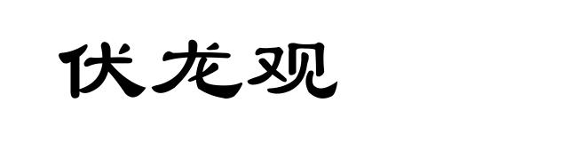 伏龙观